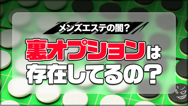 メンエス追加料金がなかったら裏オプは絶対しないのか？元メンエス嬢が本音を暴露! youtube - メンエス