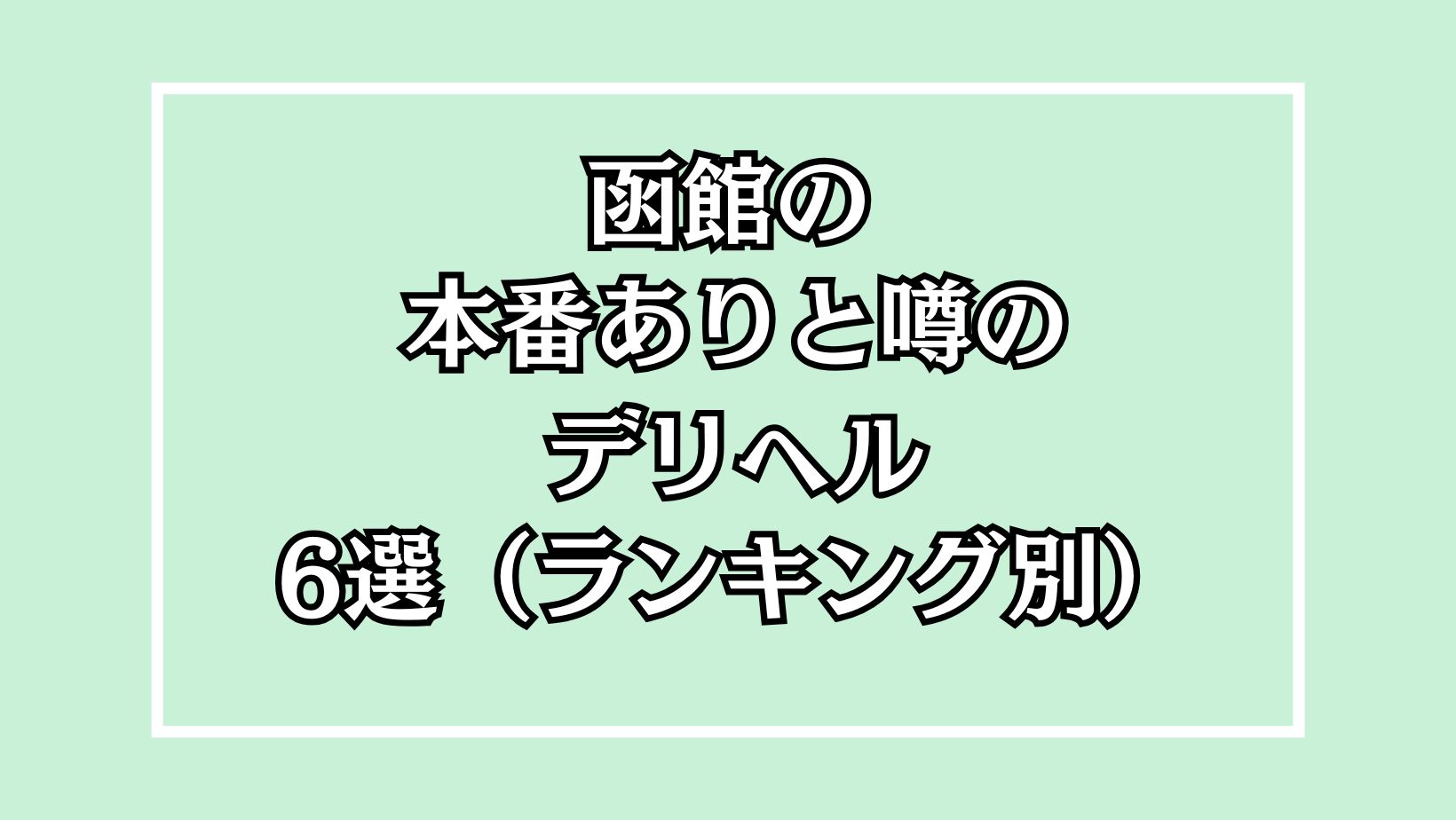 奥様案内所函館店 公式HP - 函館市 人妻デリヘル