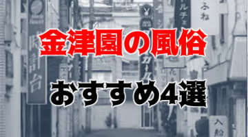 東京.吉原のNS/NNソープ『ヴェルサイユ』店舗詳細と裏情報を解説！【2024年12月】 | 珍宝の出会い系攻略と体験談ブログ