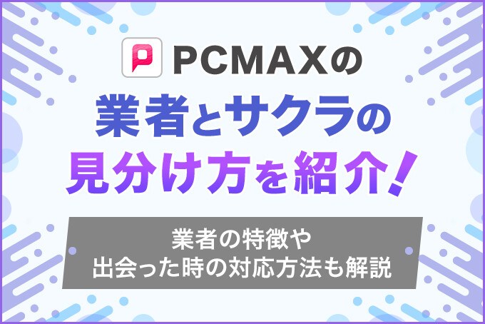 PCMAXの登録方法を徹底解説！使用時の注意点も紹介