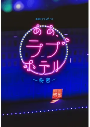 究極の密室で交わされる本音とは？注目の気鋭監督と豪華俳優が織りなす「ああ、ラブホテル ～秘密～」 |