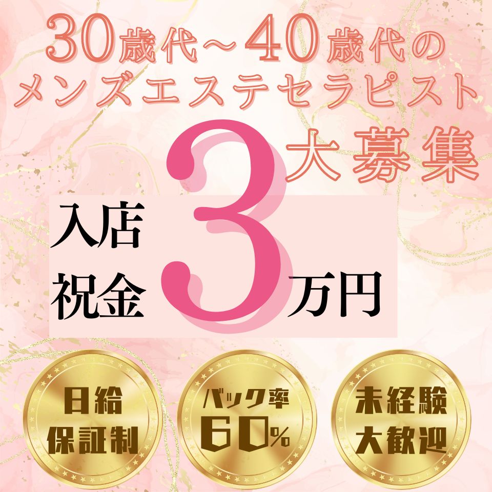 春日部のメンズエステ求人｜メンエスの高収入バイトなら【リラクジョブ】