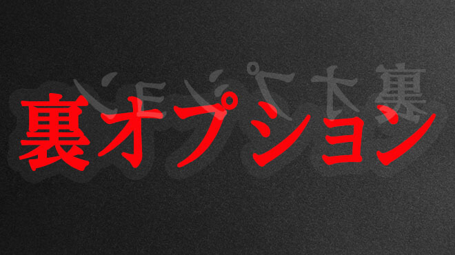 裏オプって一体なに？【風俗用語だけどやっちゃダメ、ゼッタイ】 | シンデレラグループ公式サイト