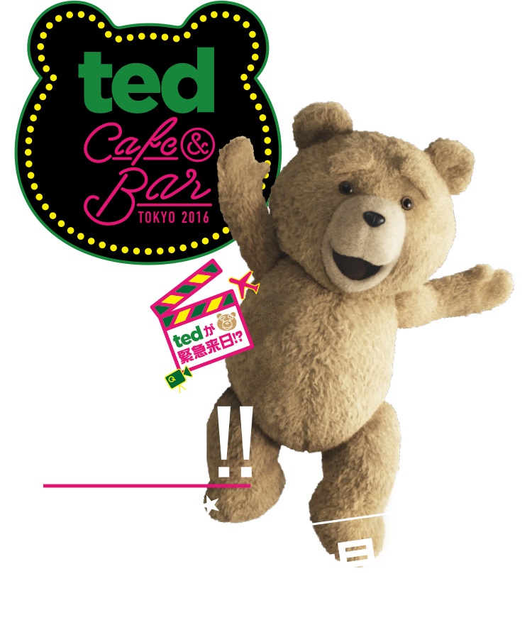 ted テッドがやって来た。 | ☆ゆきんこの