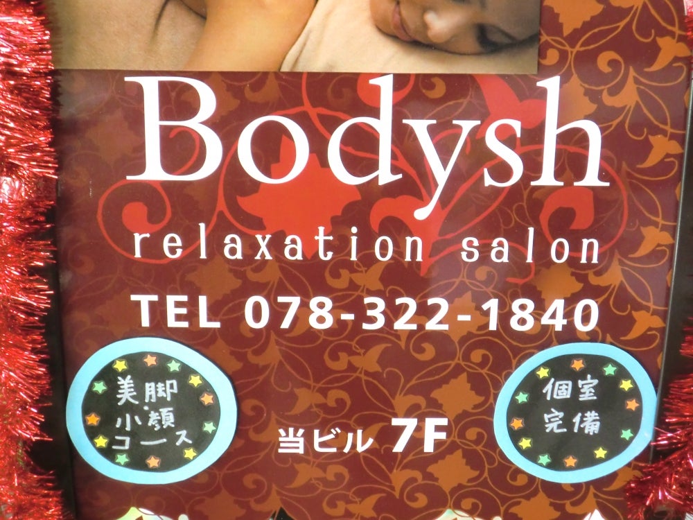 アロマオイルリンパマッサージ Bodysh三宮店(アロマオイルリンパマッサージボディッシュサンノミヤテン)の予約＆サロン情報 | 