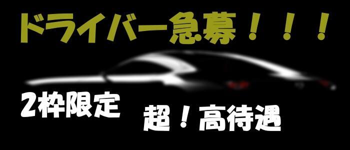 大阪府のドライバーの風俗男性求人【俺の風】