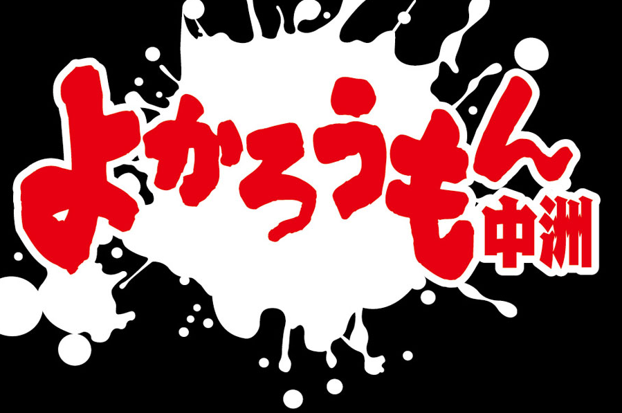 福岡・中洲のソープを人気10店に厳選！NS/NN・即プレイ・巨乳プレイほか実体験・裏情報を紹介！ | purozoku[ぷろぞく]