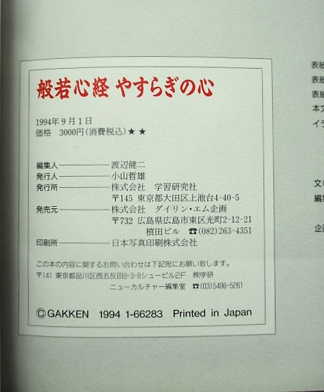 般若心経 やすらぎの心 お守り般若心経写経用お手本つき(渡辺健二・編) /