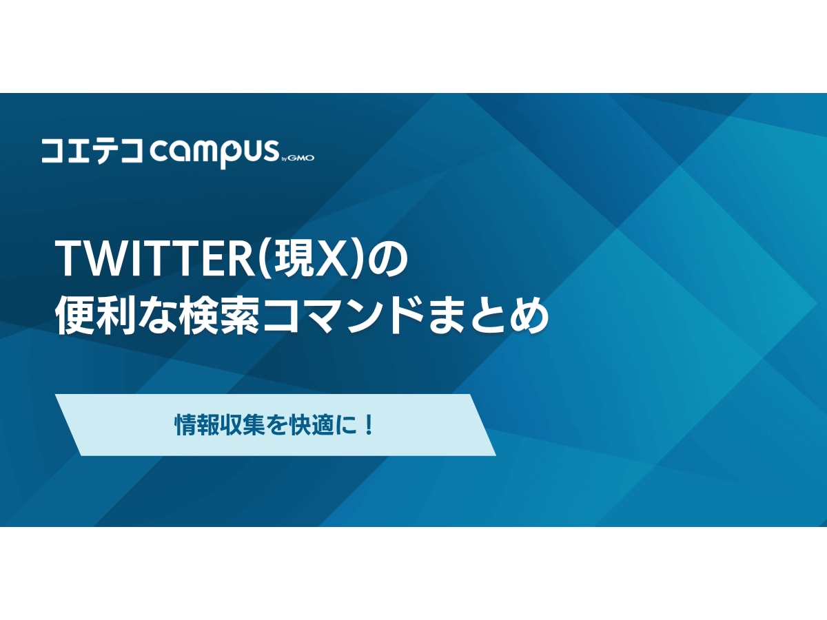 X（Twitter）検索コマンド27個まとめ。情報収集や調査に役立つ。高度な検索の使い方も紹介。｜#Twitterのヒント