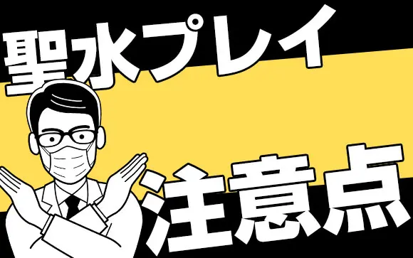 風俗の聖水オプションとは？プレイ内容や楽しみ方を紹介！｜アンダーナビ風俗紀行