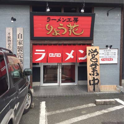 新居浜市・らーめん工房 りょう花 新居浜店】愛媛県内に複数店舗を構える、ラーメン界の絶対王者