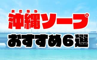 女性用風俗・女性向け風俗なら【沖縄秘密基地】