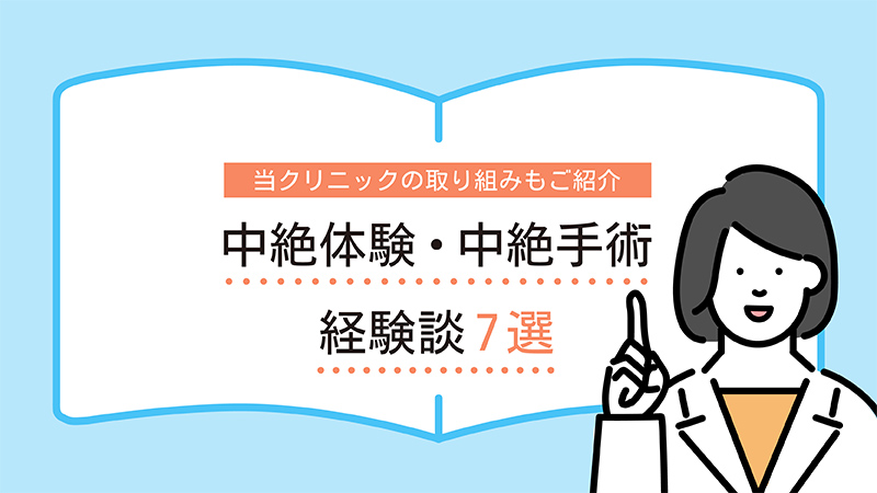 中絶後の生理・妊娠・避妊｜大宮駅前婦人科クリニック【埼玉】