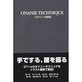 ひとりＨマニュアル 女の子のためのオナニーテクニック集  女性科学研究所／著(技法書)｜売買されたオークション情報、Yahoo!オークション(旧ヤフオク!)