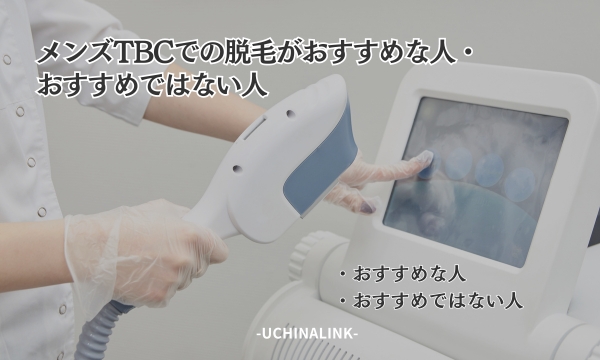 メンズTBCの評判は実際どう？口コミを元に徹底解説