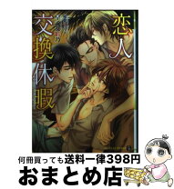 マンネリカップルはスワッピングが大好き！ | 黒色つばさ | 小説・サブカルチャー