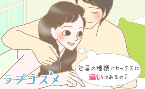 医師監修】包茎(ほうけい)だとセックスに支障が？包茎の種類別、セックスにおけるトラブルについて解説！ | メンズライフクリニック【公式】