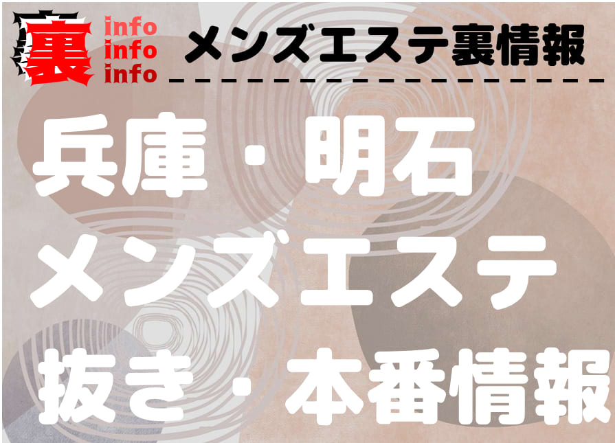 明石・風俗エステ｜出張回春性感エステ ヴィラ明石