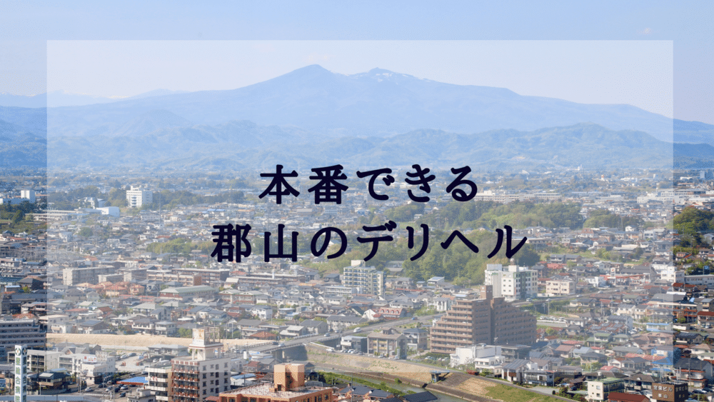 面接した女のコは6000人、うち800人は…」筆者も驚いた“郡山の風俗王”が生み出した革新的サービスとは？ | 文春オンライン