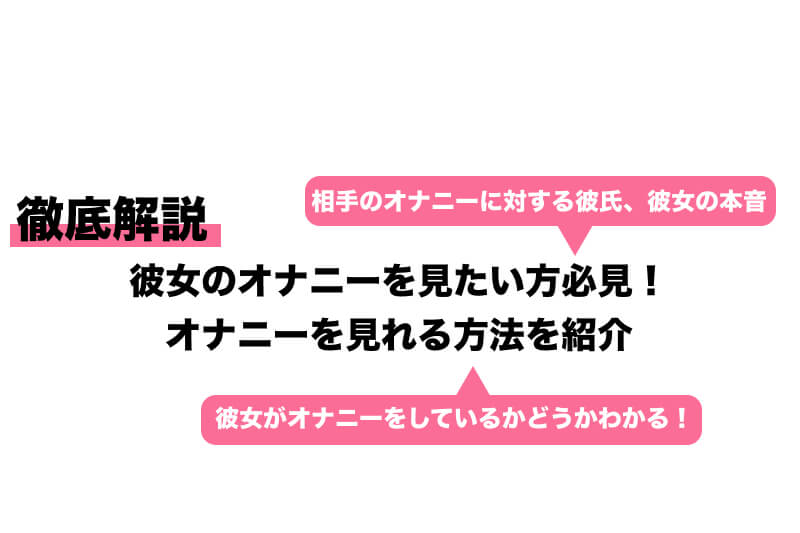 彼氏が彼女がいてもオナニーする心理は？ - 夜の保健室