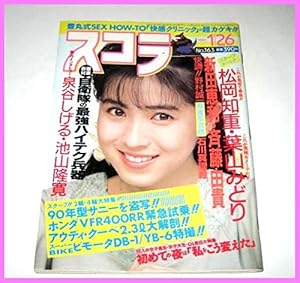 スコラ1989/1.26 松岡知重 葉山みどり 黒木瞳