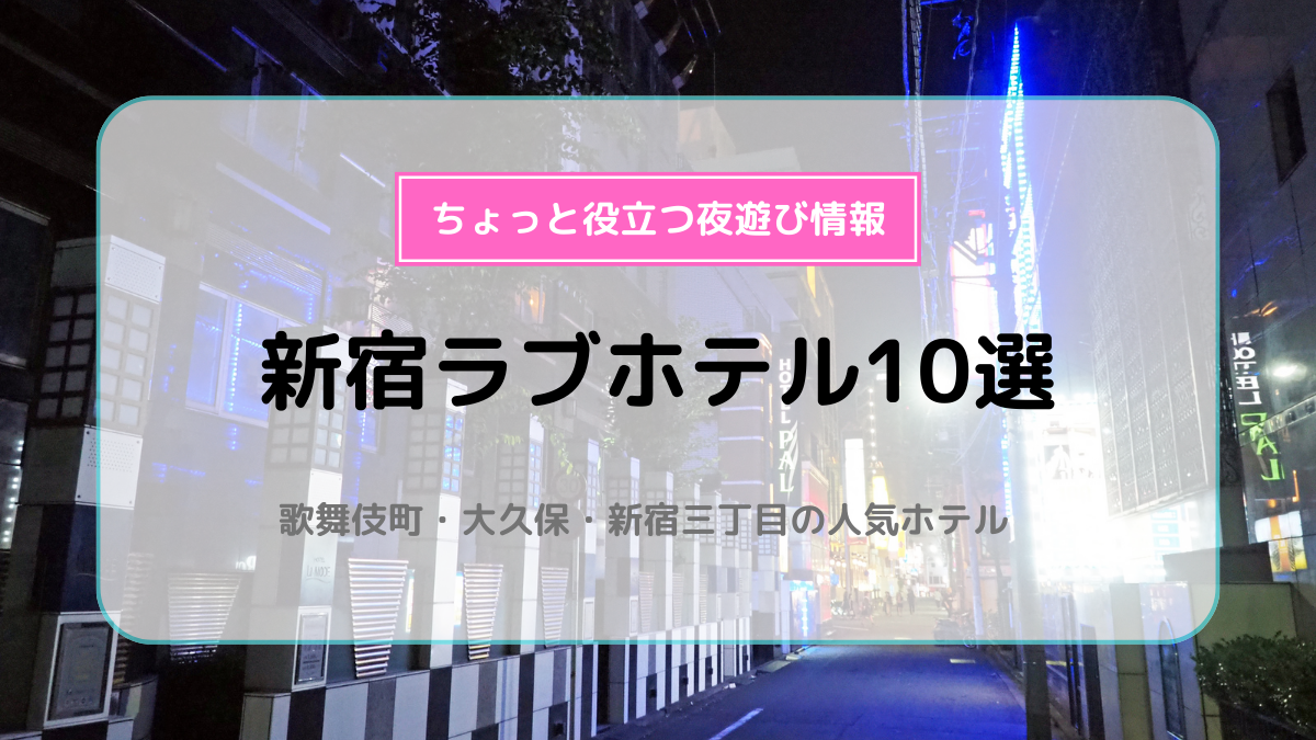 ハッピーホテル｜東京都 大久保エリアのラブホ ラブホテル一覧