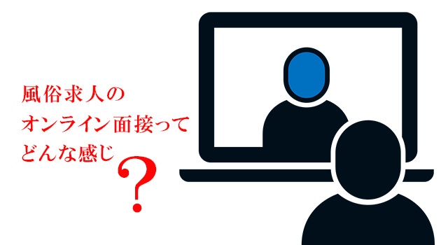 風俗のオンライン・自宅面接で合格する4つのコツ！メリットと注意点も解説 | カセゲルコ｜風俗やパパ活で稼ぐなら