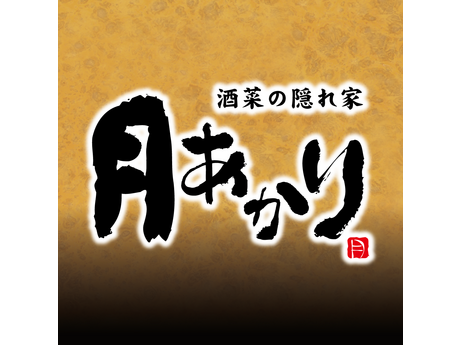 月あかり 酒菜の隠れ家 本厚木中町店(本厚木/居酒屋)＜ネット予約可＞ | ホットペッパーグルメ