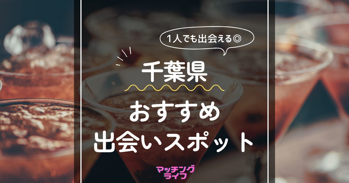 成田市(千葉県)で2024年12月28日(土)15:30から開催の婚活パーティー【成田☆カフェ婚活】♡ちょうど良い年齢差で出会い たい方限定♡40～55歳♡お洒落なカフェで、トークも弾みます♪♪【オミカレ】