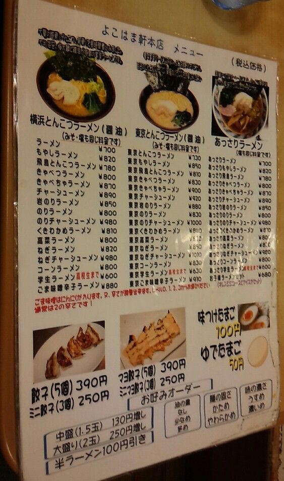 よこはま軒 山形店 - 東金井/ラーメン