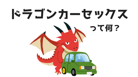 R18】フリー台本『ドラゴンに愛車を寝取られた話』（ドラゴンカーセックス）｜tmt