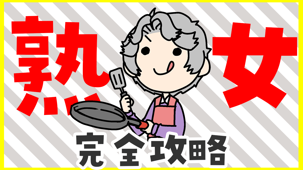 新規登録で全巻50％還元！】どんなオッサンでも絶対にセフレが出来る方法☆４０代にもなって年上の男を好むズレた熟女 を狙う☆不倫したい既婚者はやっぱりここを使ってる☆裏モノＪＡＰＡＮ【特集】1巻|鉄人社編集部|人気漫画を無料で試し読み・全巻お得に読むならAmebaマンガ