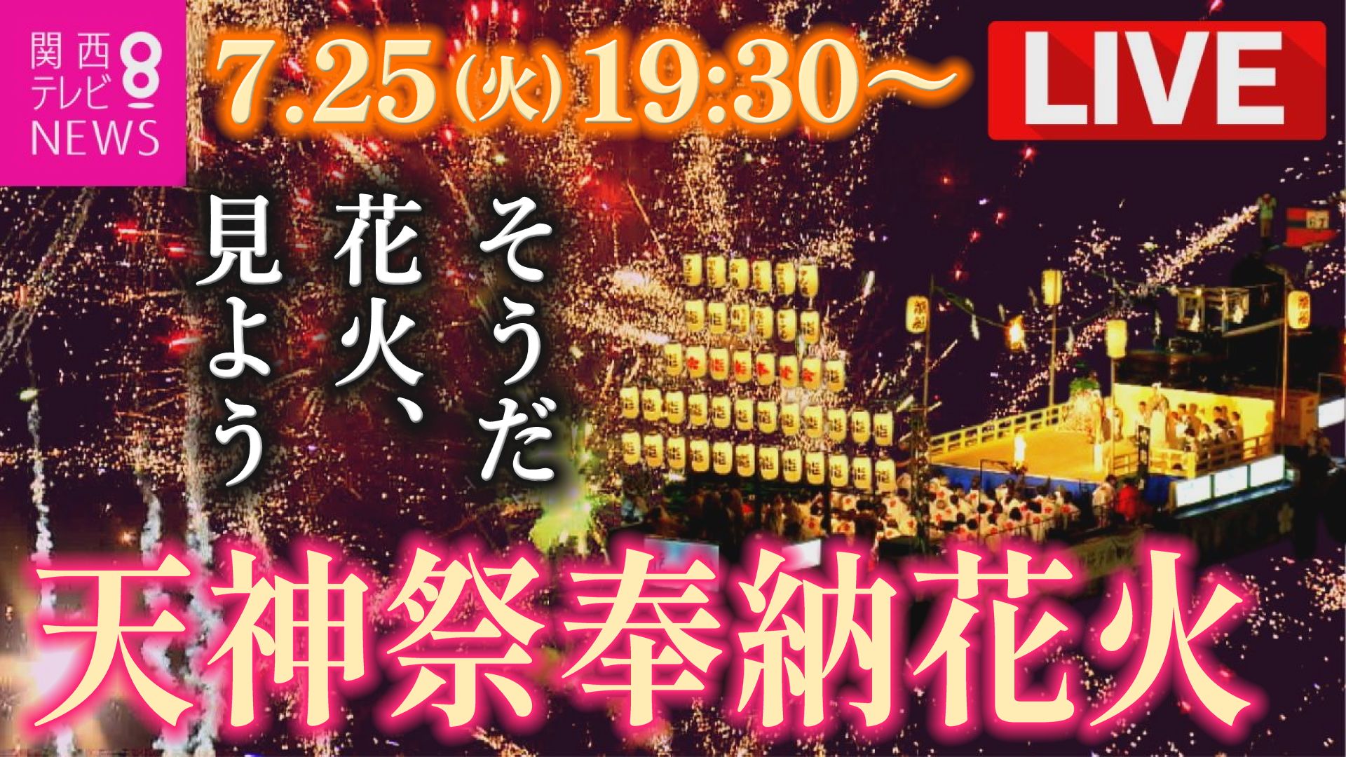 高槻 花火 リアルタイム