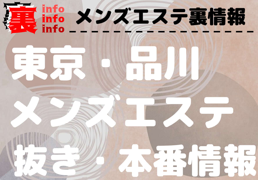 東京】抜きアリ？な裏風俗を見極めろ！メンズエステ133選を掲載 - 出会い系リバイバル