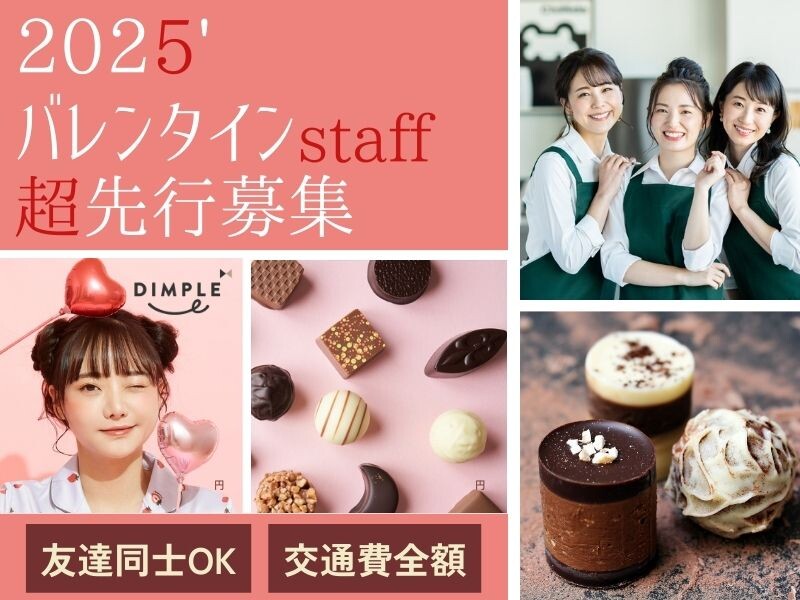 GODIVA イオンモール四条畷バレンタイン短期スタッフ大募集！ (saapoosaka) 四條畷のカフェの無料求人広告・アルバイト・バイト