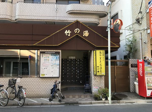 港区 / 浜松町駅】ふれあいの湯 -