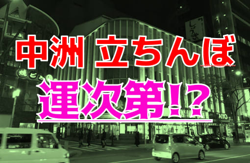 九州最大の風俗街、博多・中州で風俗遊びする方法や料金相場｜笑ってトラベル：海外風俗の夜遊び情報サイト