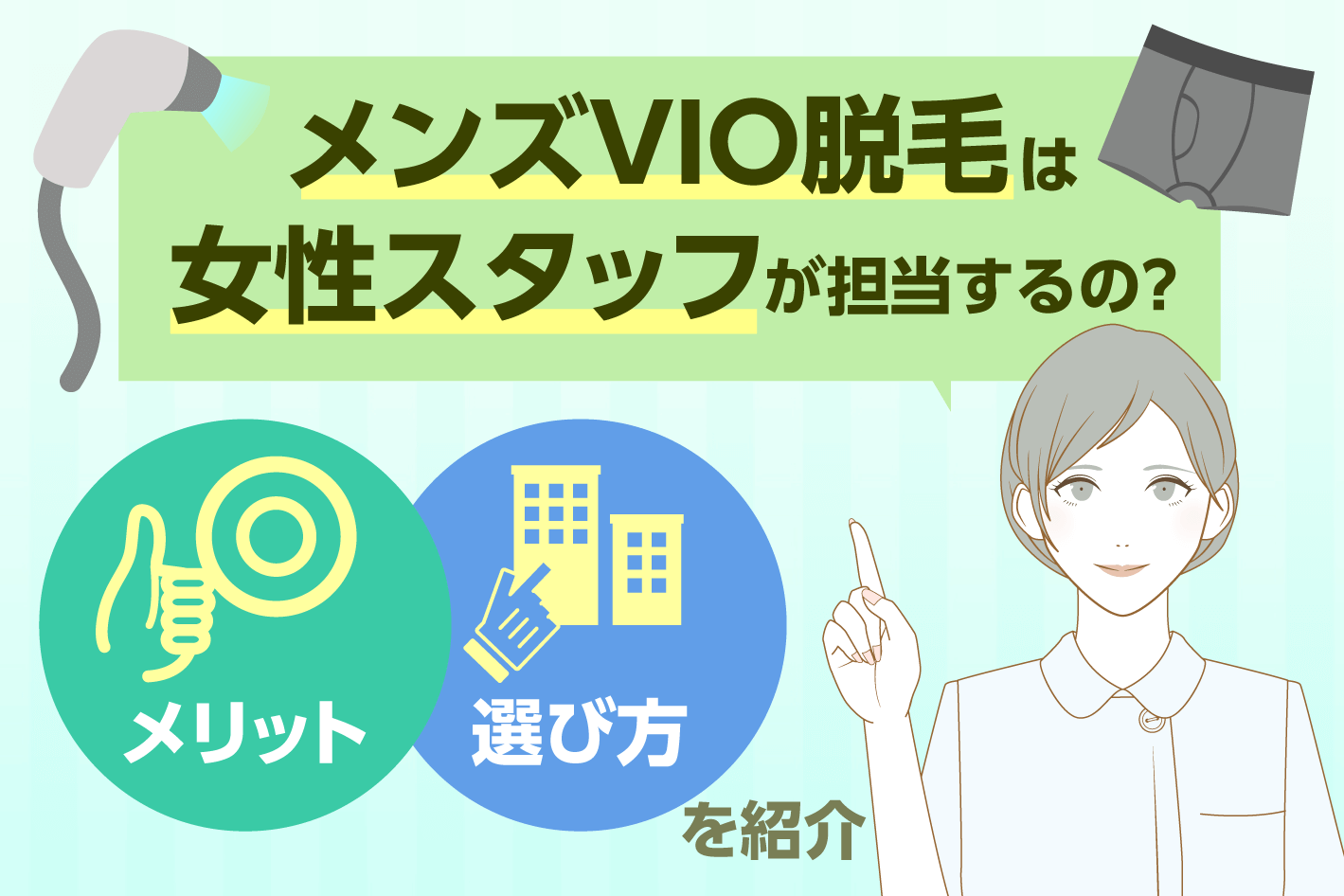 メンズのVIO脱毛(陰部)は女性スタッフが施術するの？ - メンズ トイトイトイクリニック