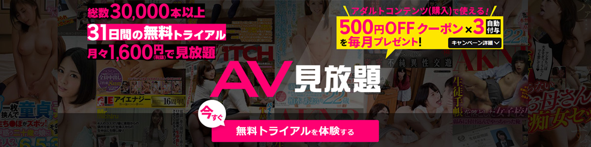 Rakuten TV「AV見放題」プランでアダルト動画を31日間無料体験 | AV4545ねっと