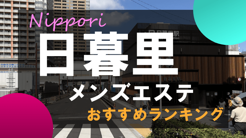 西日暮里駅で出張マッサージならタイ古式・アロマの東京ラデナ / 西日暮里のホテルご自宅までマッサージ出張