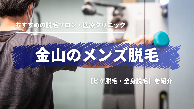 メンズTBCの脱毛】気になる勧誘や効果とは？取材した内容をプロが解説 | メンズ脱毛情報局