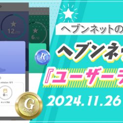 ヘブンネットのサイトパトロールを甘くみてはいけません・・・ – はいぱ～えんじぇる