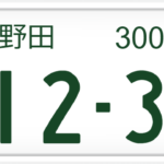 私の街のナンバープレートは「天上界」？それとも「危険」？番付がネットで話題｜まいどなニュース