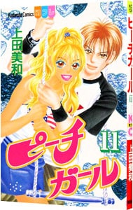 ピーチガール 新装版 16巻』｜感想・レビュー・試し読み