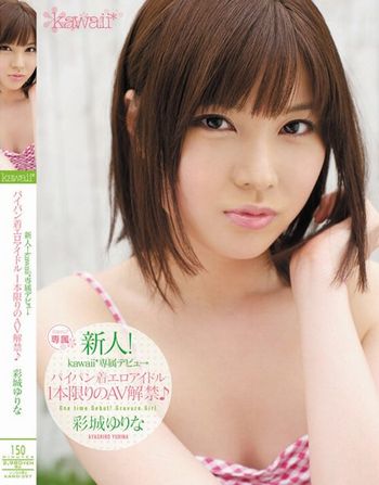 DVD通販】縄奉仕１ 彩城ゆりな｜新品・中古アダルトDVDなら Nairu(ナイル)