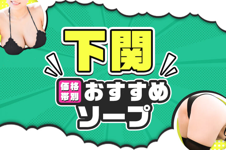 下関のOL系ソープランキング｜駅ちか！人気ランキング