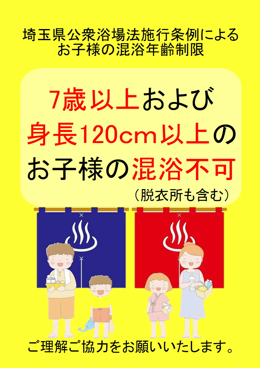 混浴年齢制限変更のお知らせ | 杉戸天然温泉 雅楽の湯｜うたのゆ｜埼玉の日帰り温泉｜杉戸町