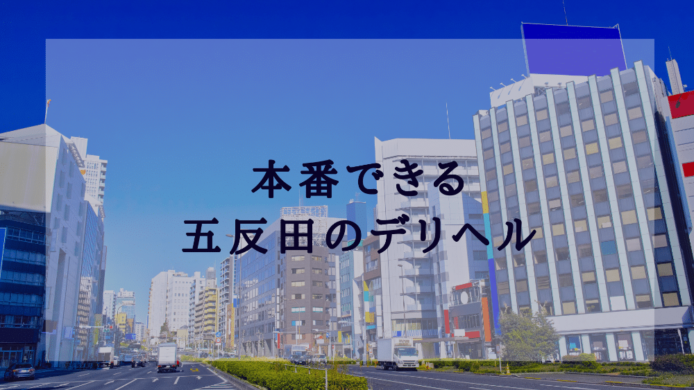 体験談】五反田のホテヘル「ウルトラホワイト」は本番（基盤）可？口コミや料金・おすすめ嬢を公開 | Mr.Jのエンタメブログ