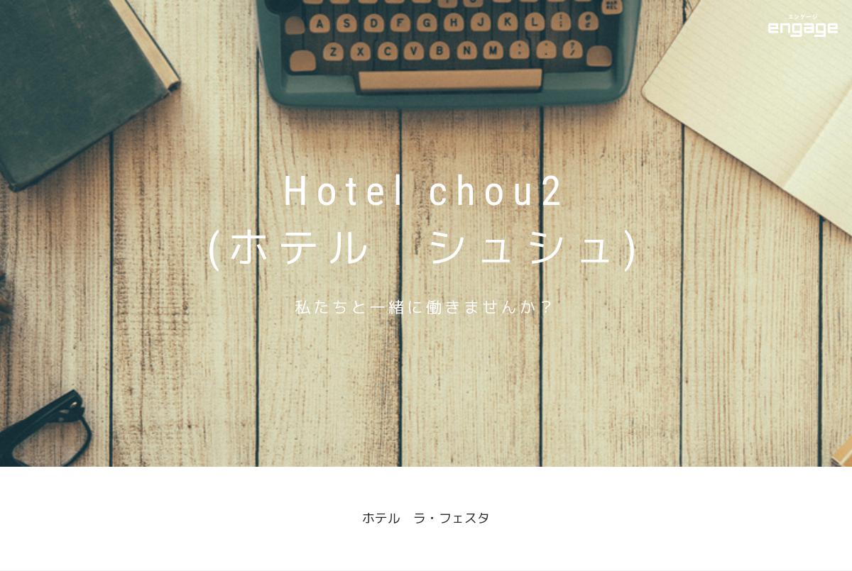 ホテルchouchou（シュシュ）