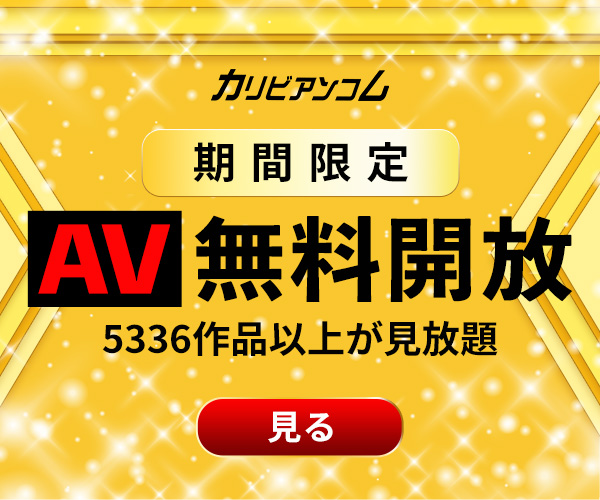 楽天TV「AV見放題」口コミ評判レビュー。アダルト専門サービスと比較したメリット・デメリット。 | 俺の動画。